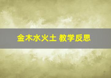 金木水火土 教学反思